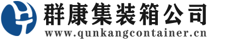海陵集装箱 - 海陵二手集装箱 - 海陵海运集装箱 - 群康集装箱服务公司